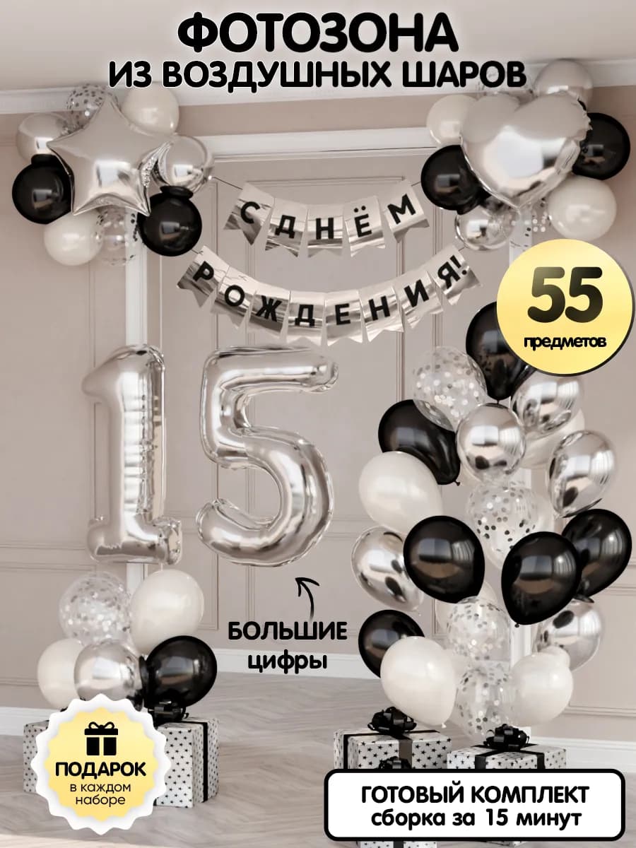 Воздушные шары цифра 15 фольгированная фотозона - фото 1