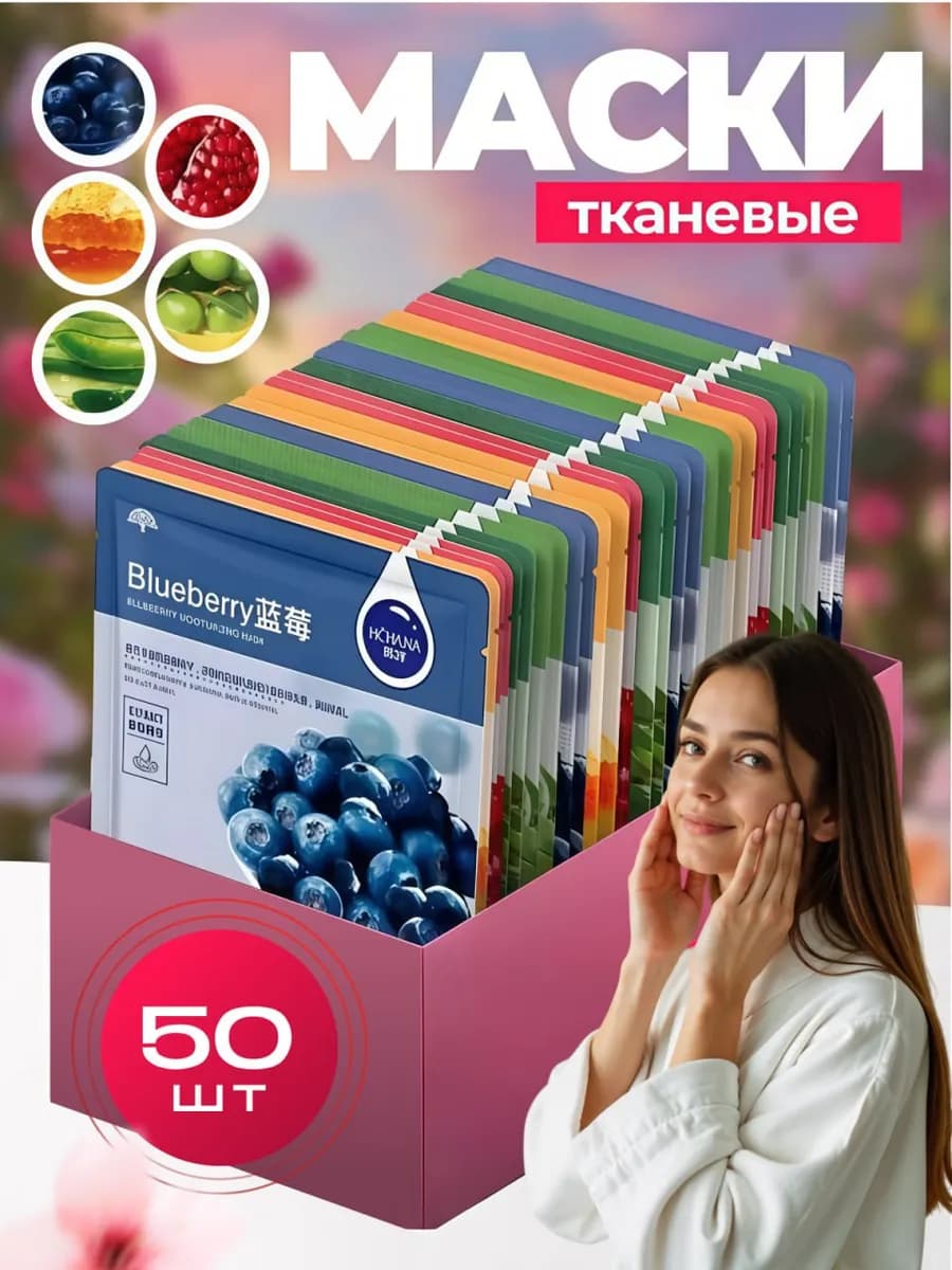 Маска для лица тканевая набор 50 шт