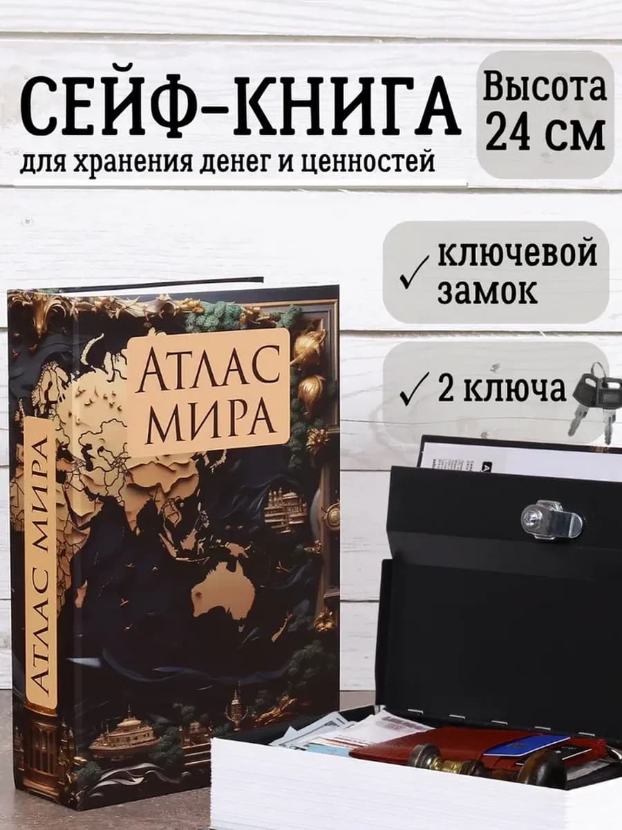 Книга сейф с ключом шкатулка для денег с замком
