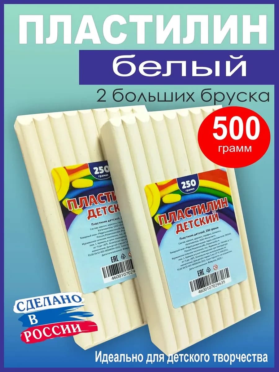 Пластилин белый детский, 250 г. 2 штуки