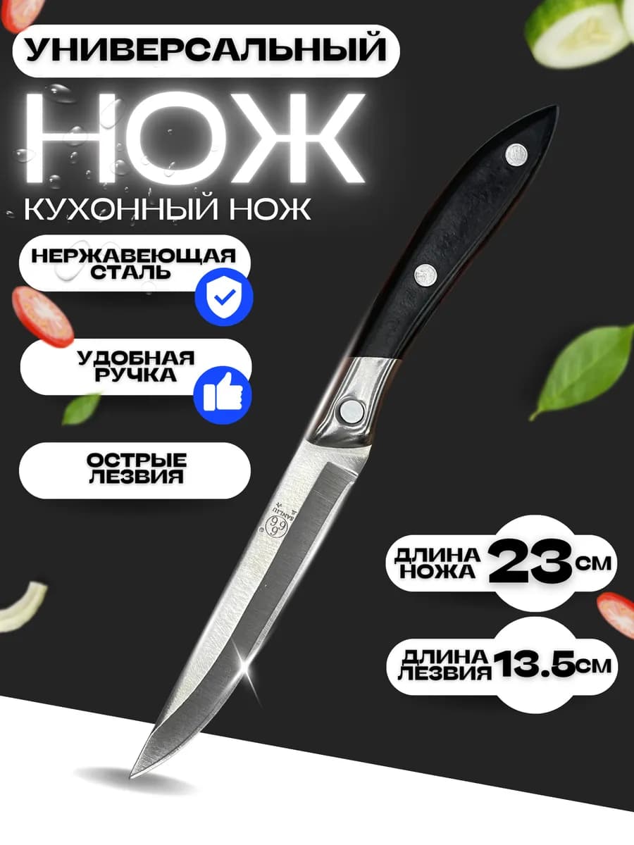 нож кухонный универсальный