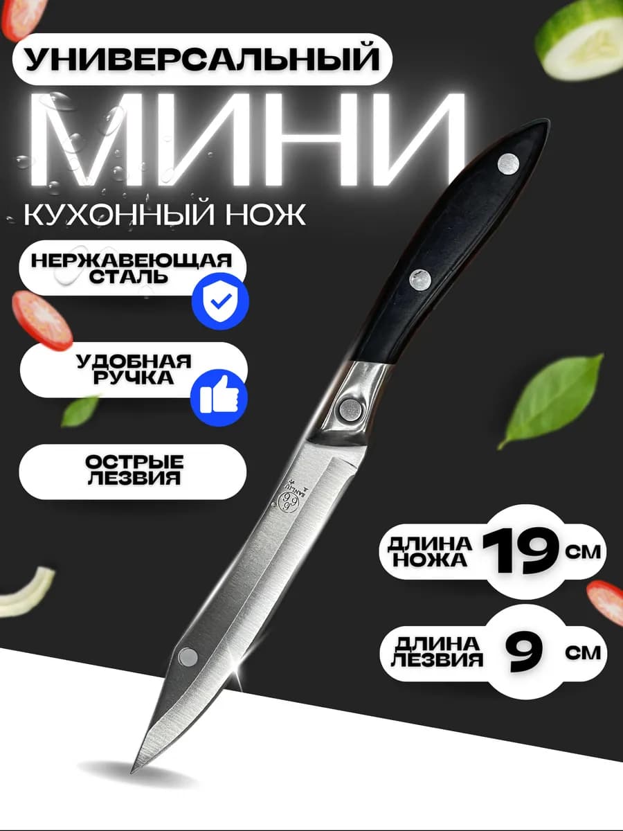 нож маленький универсальный