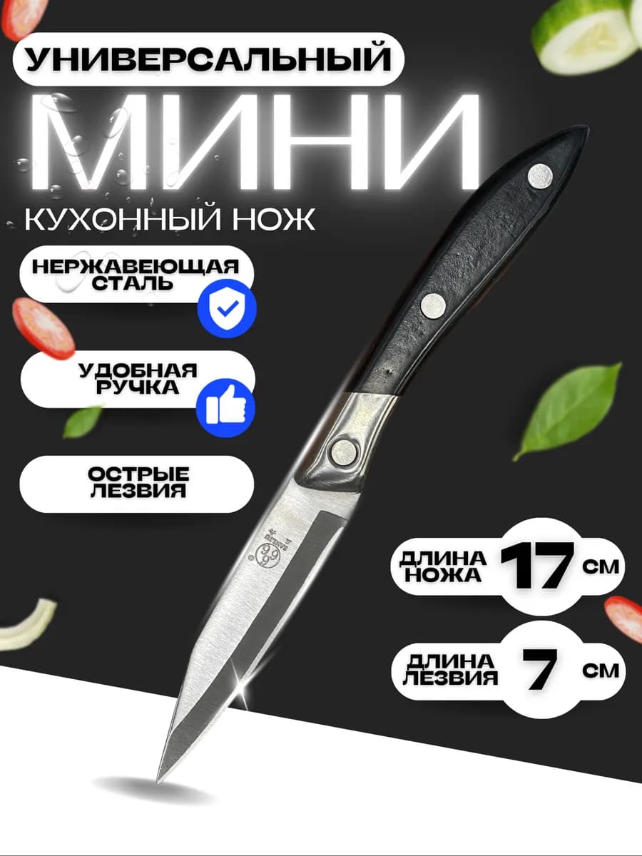 Кухонный нож универсальный