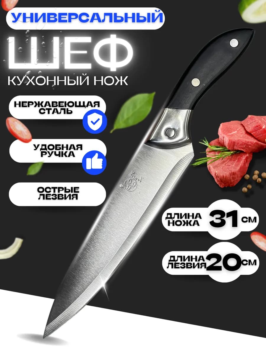 нож кухонный большой шеф-нож