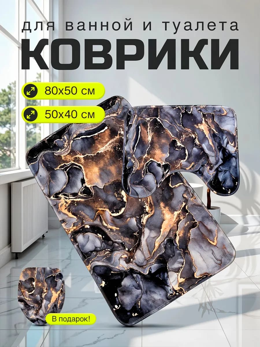 Коврик для ванной и туалета противоскользящий комплект 2 шт