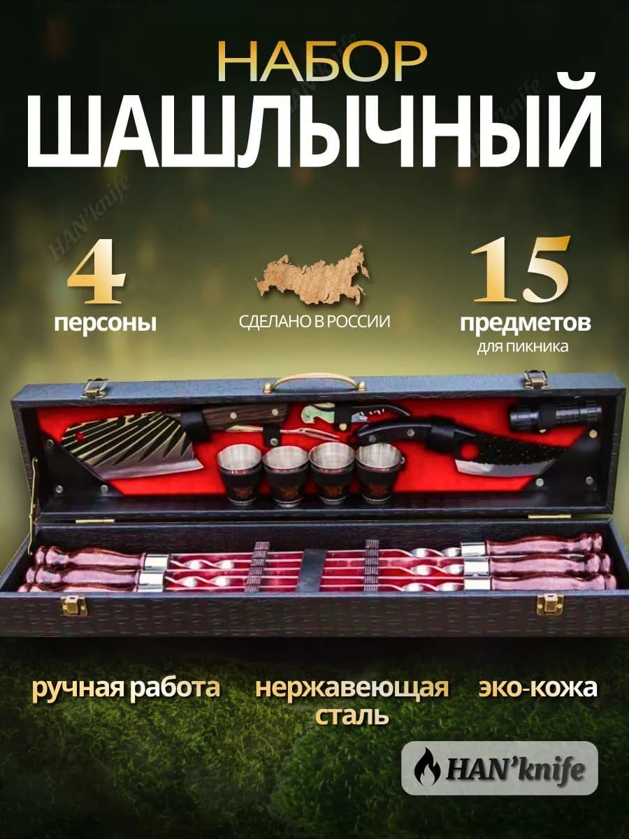 Шашлычный набор подарочный в кейсе