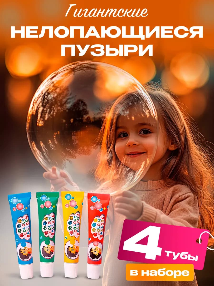 Нелопающиеся пузыри с трубочкой игровой набор детям 4 шт