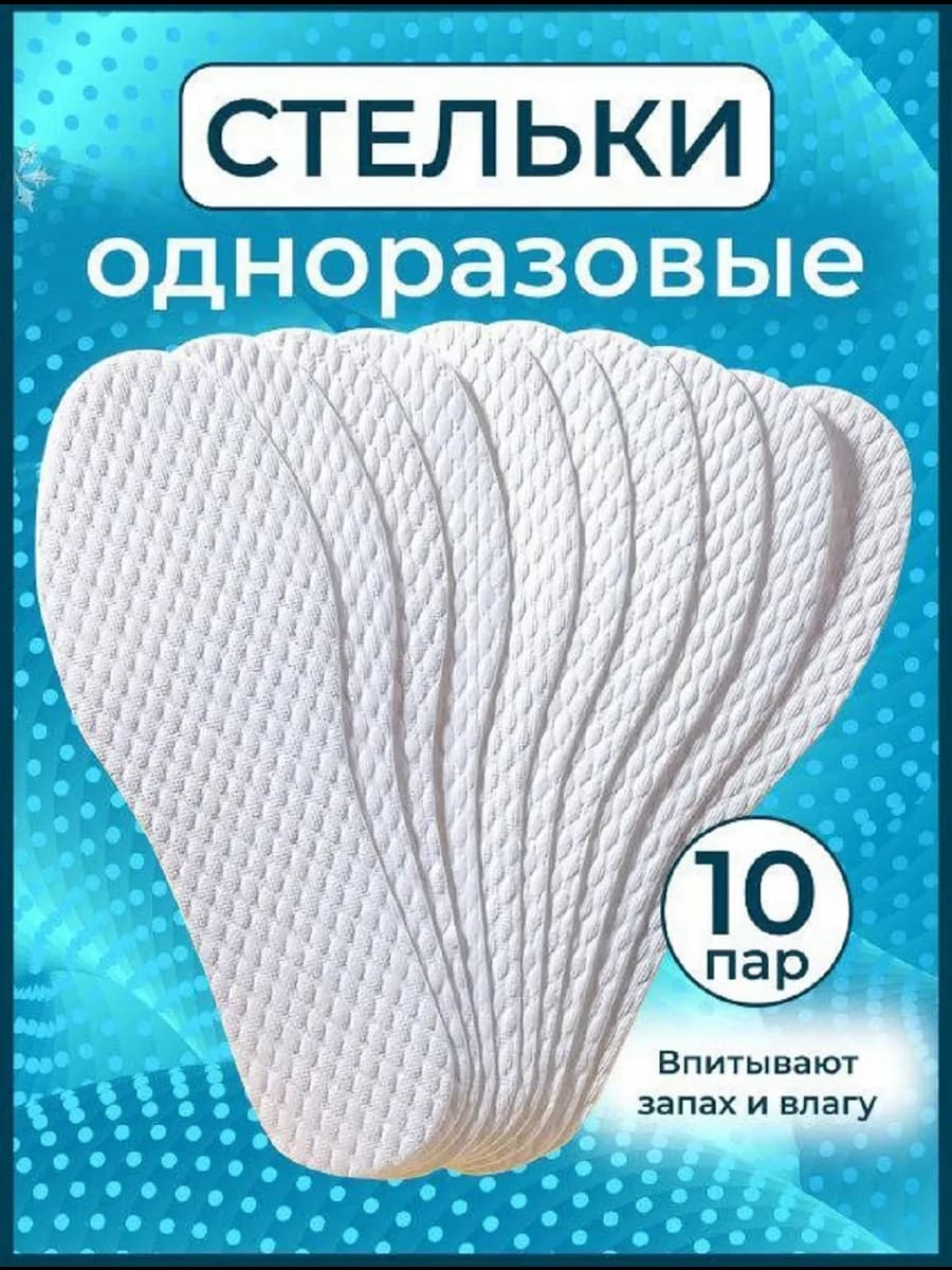 Стельки тонкие гигиенические универсальные для обуви
