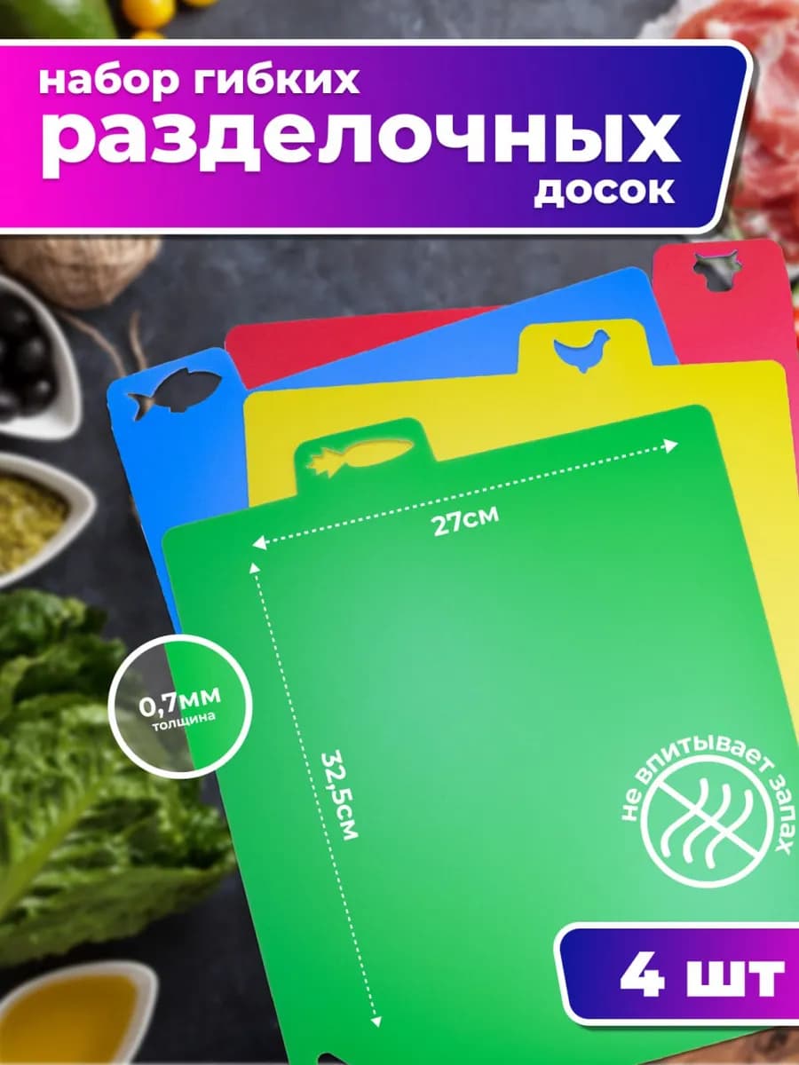 доска разделочная гибкая, тонкая, набор 4 шт