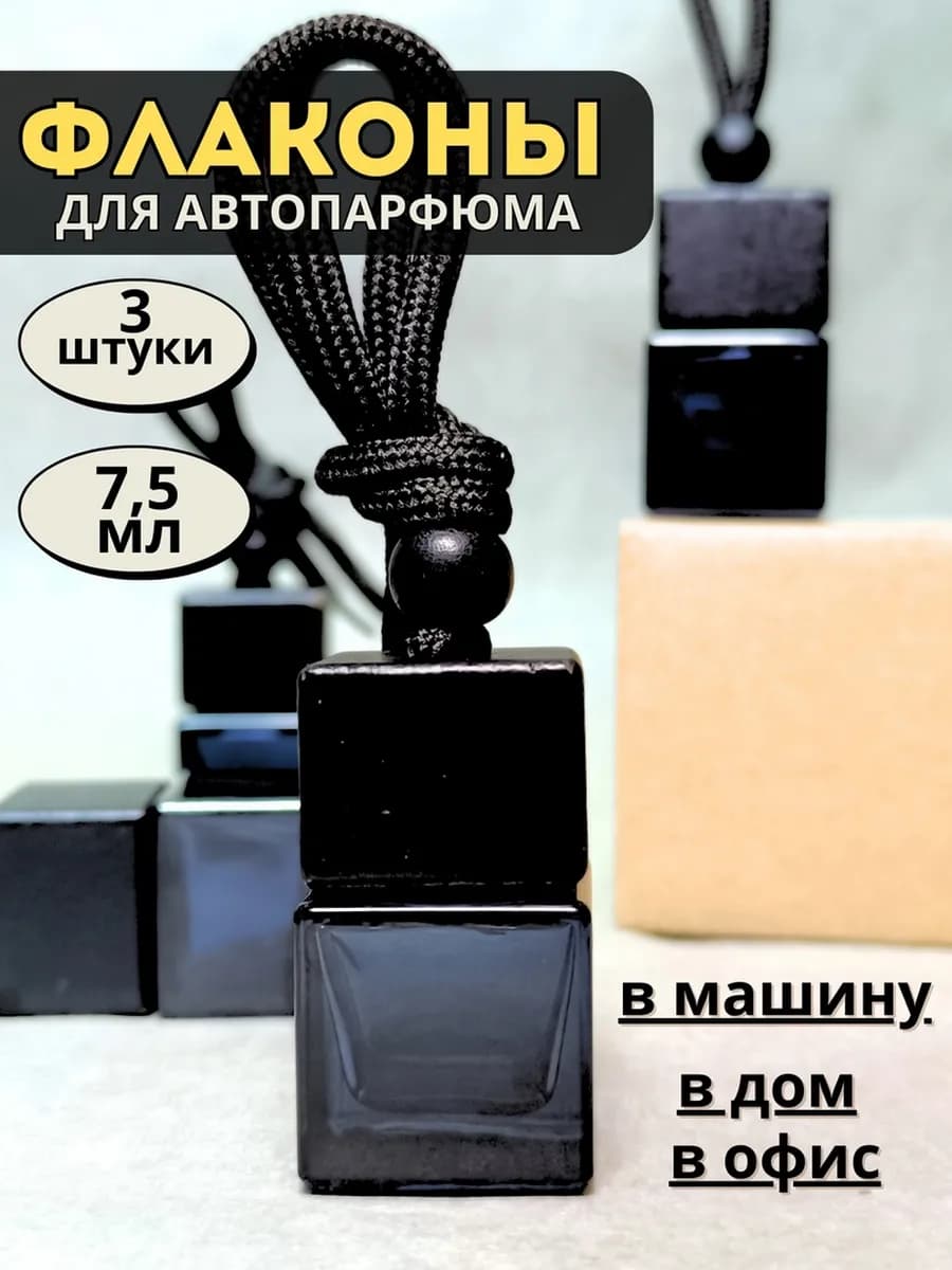 Пустой флакон диффузор для автопарфюма