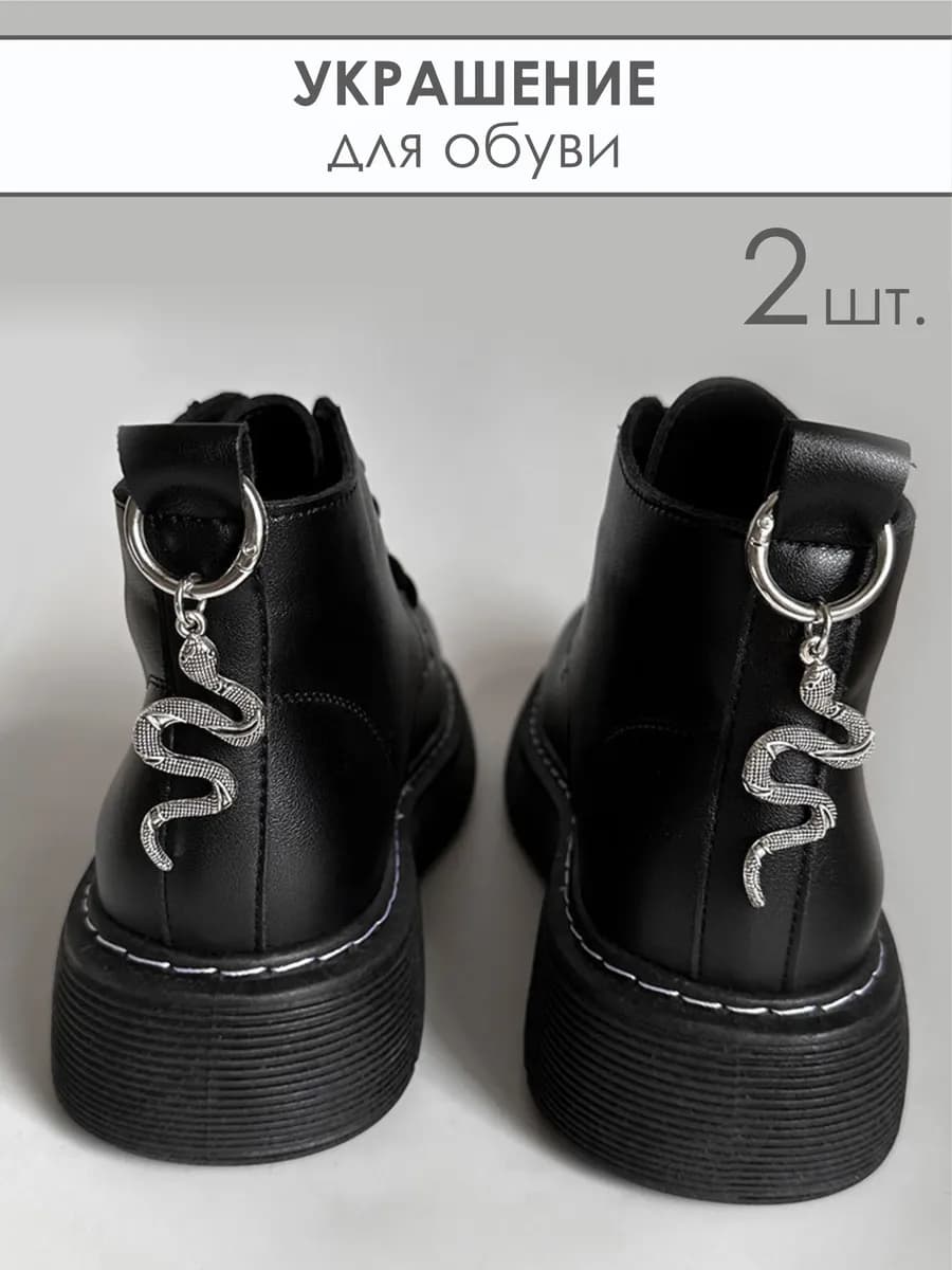 Украшение подвеска змеи для ботинок 2 шт