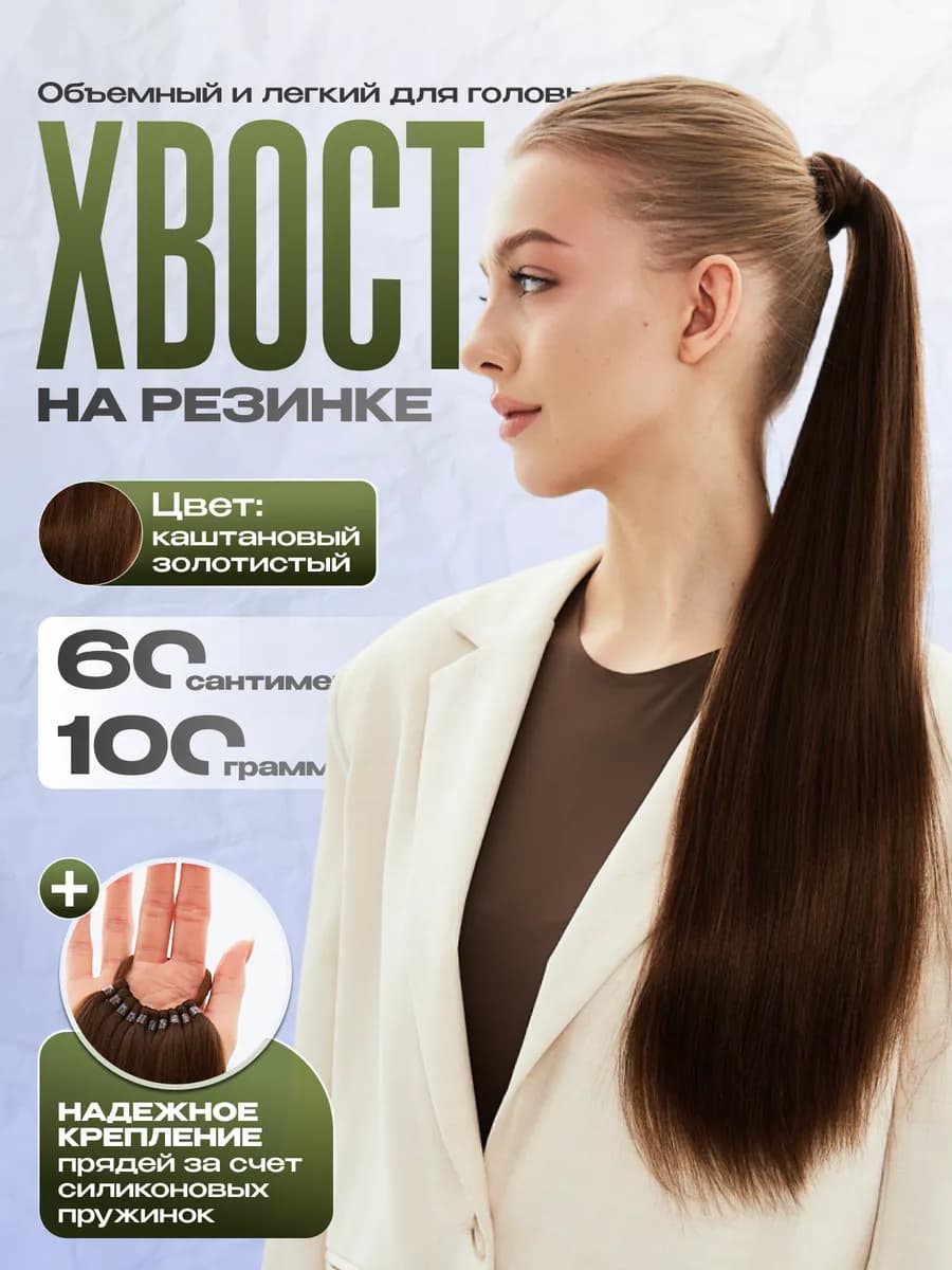 Хвост на резинке накладной шиньон женский длинный