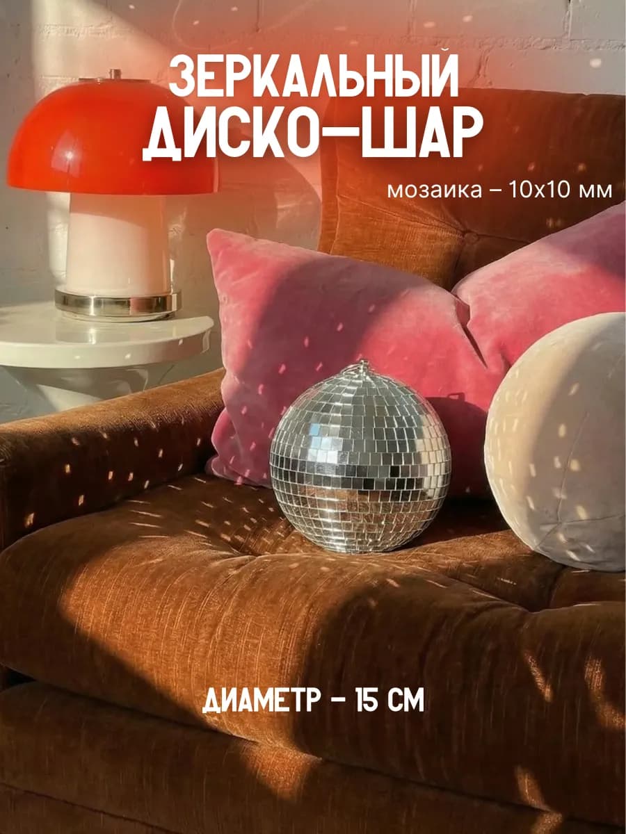 Зеркальный диско шар 15 см серебряный
