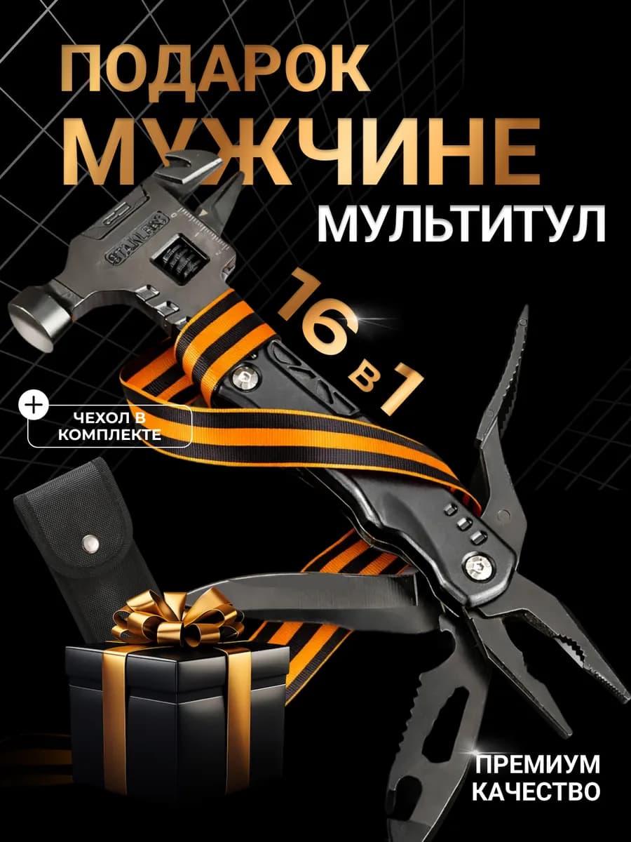 Мультитул набор инструментов 16 в 1 подарок мужчине