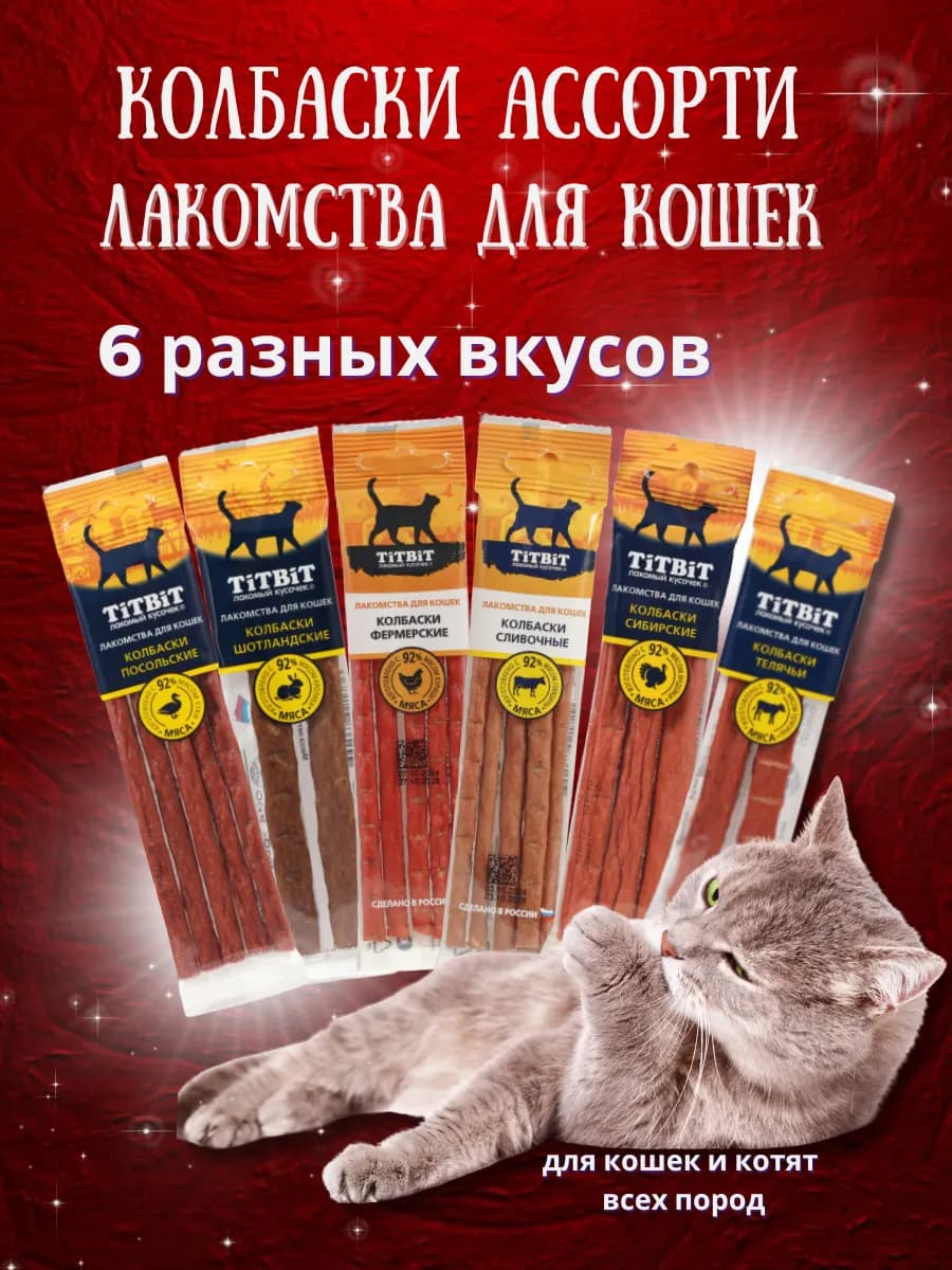 Колбаски для кошек. Набор 6 в 1