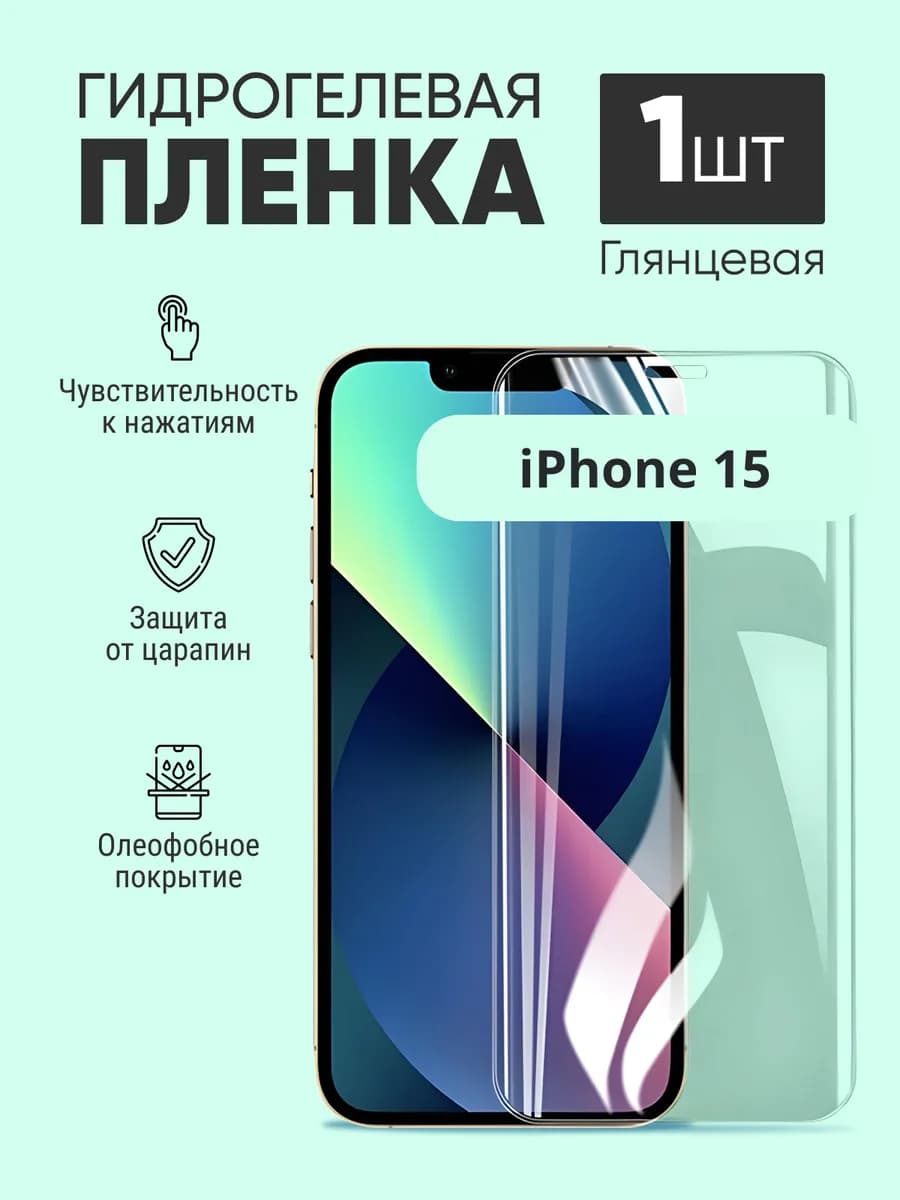 Гидрогелевая защитная пленка iphone 15 - фото 1