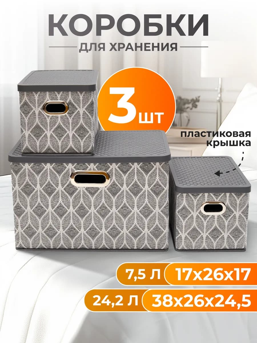 Коробки для хранения вещей с пластиковой крышкой
