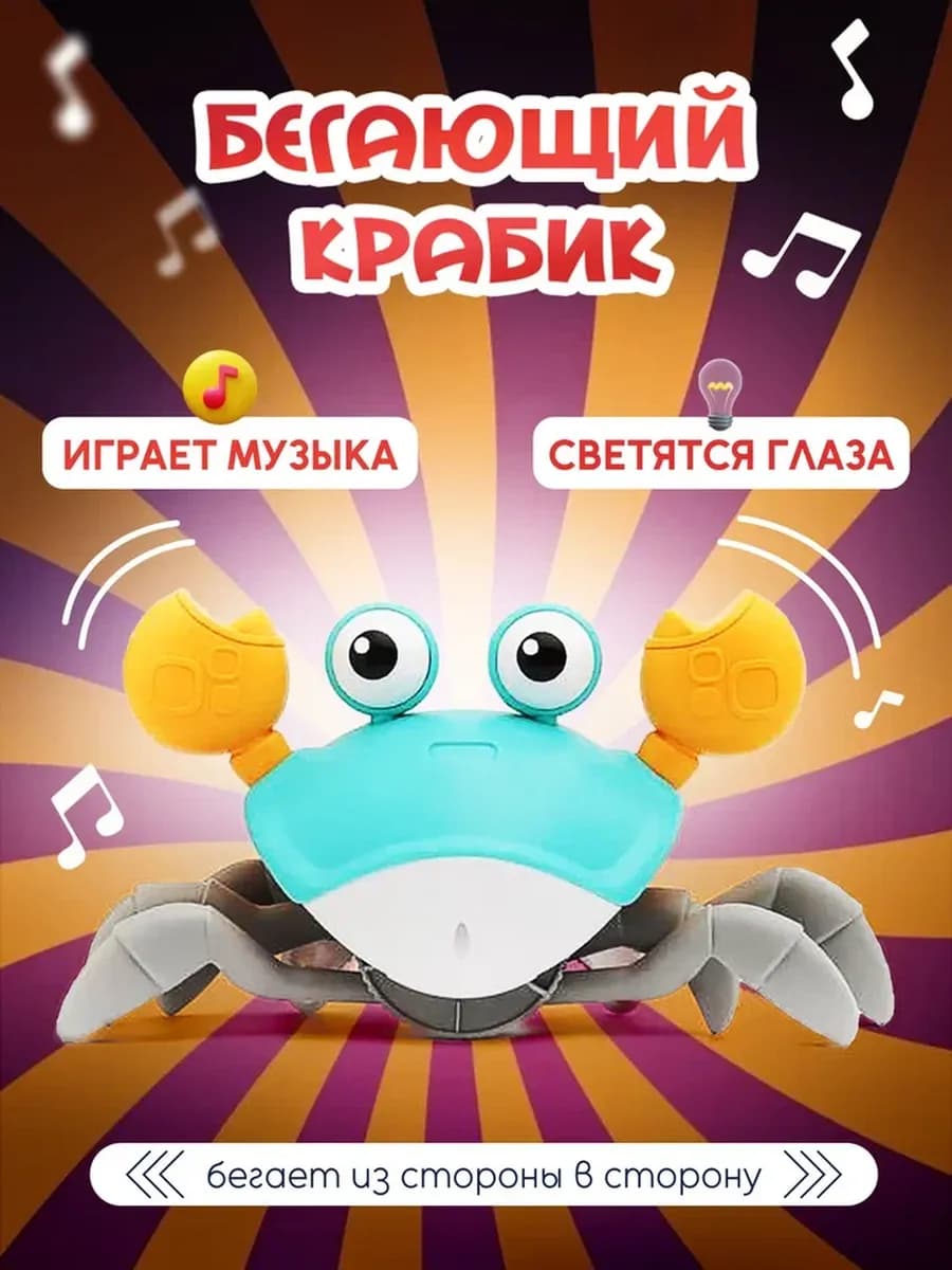 Бегающий крабик