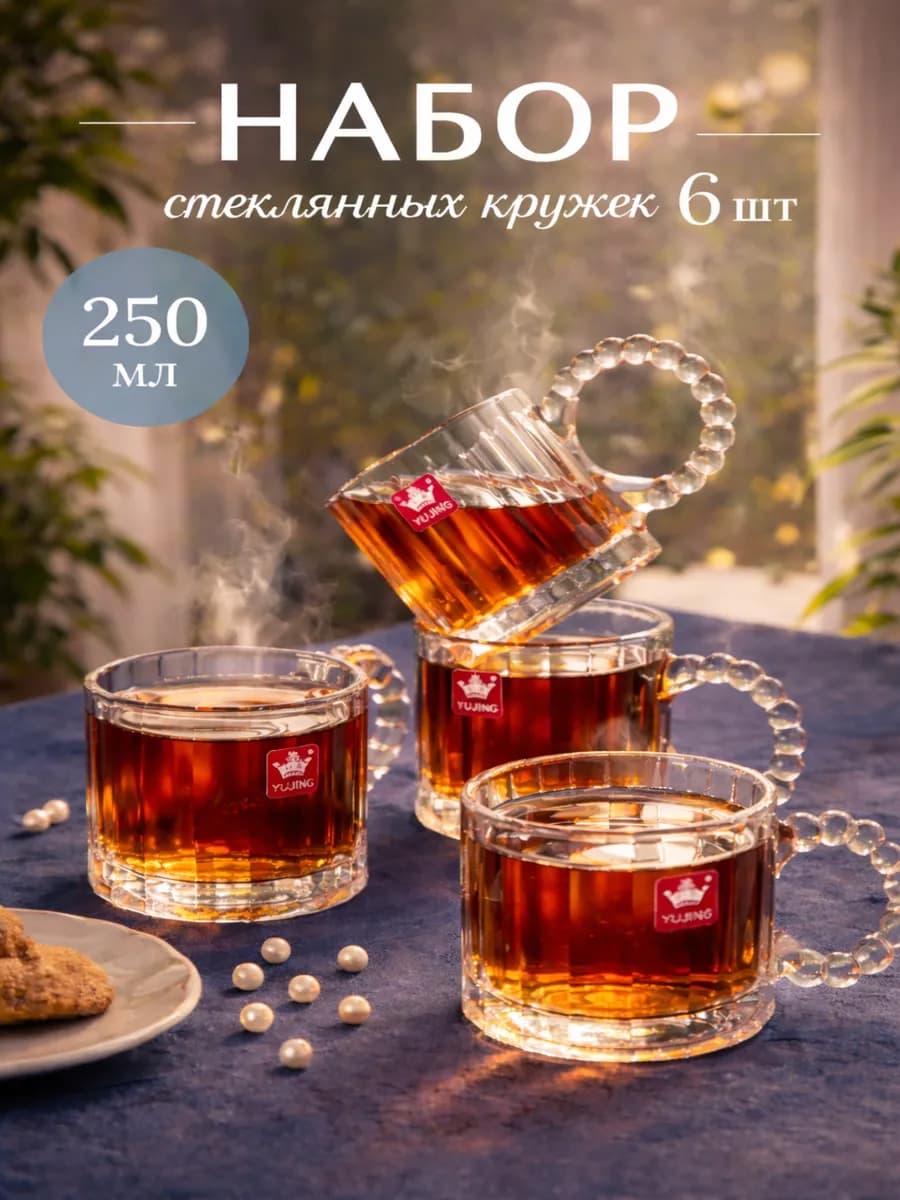 Набор кружек из термостойкого стекла 250мл комплект