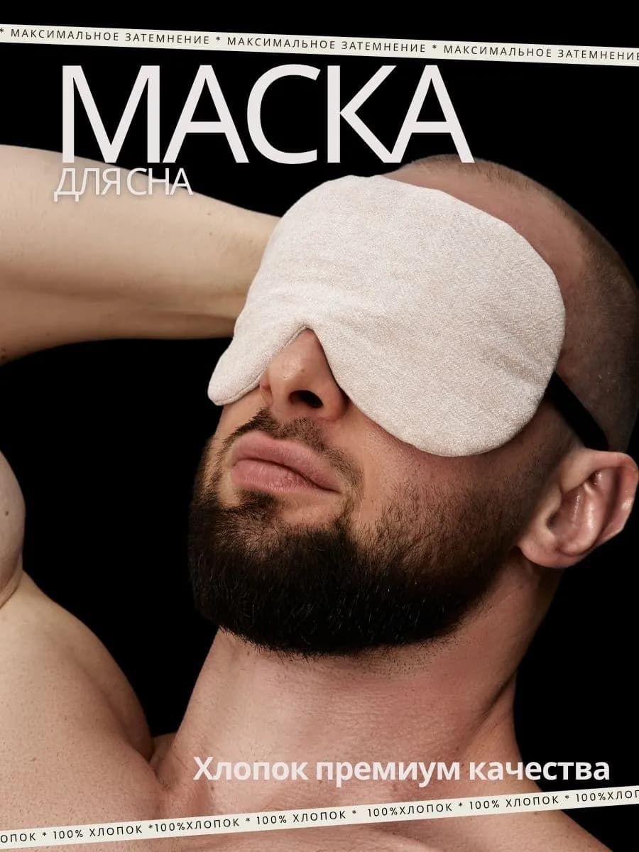 Маска для сна мужская, женская, 100% хлопок