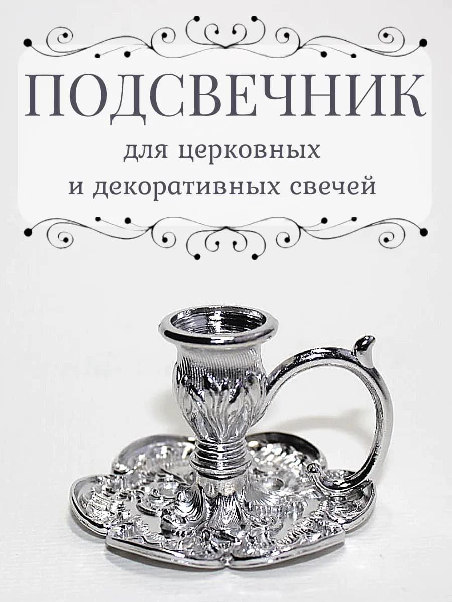 Металлический подсвечник с ручкой