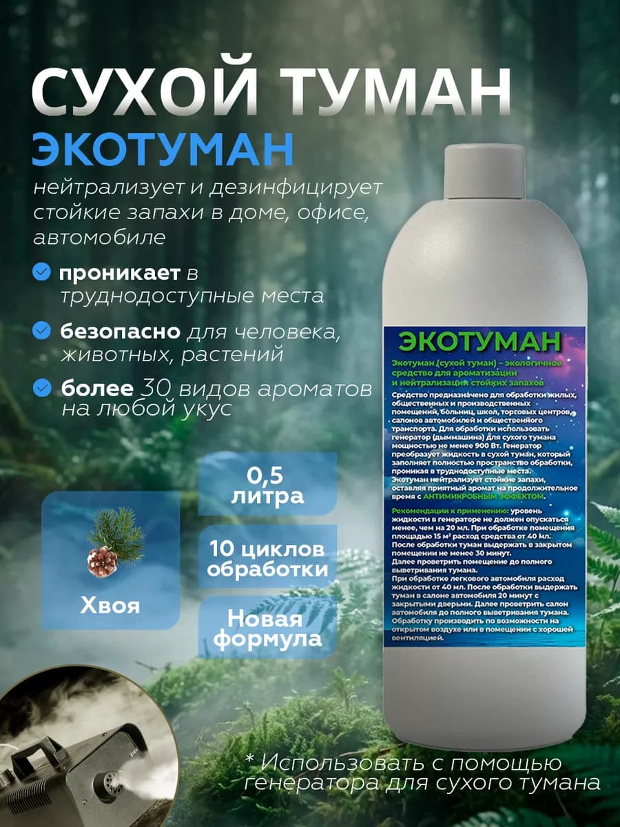 Освежитель воздуха. Сухой туман. Аромат Хвоя