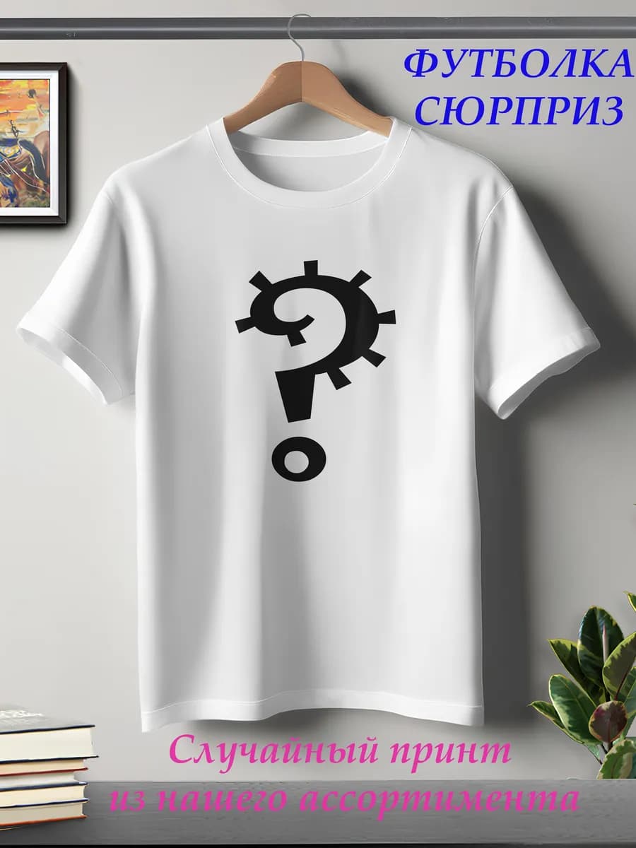 Детская футболка Сюрприз с принтом для мальчиков, белая