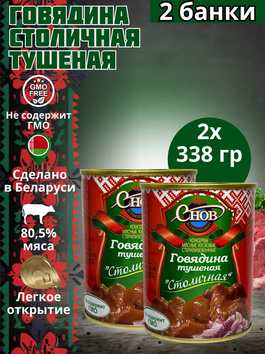 Говядина тушеная 338 гр Снов