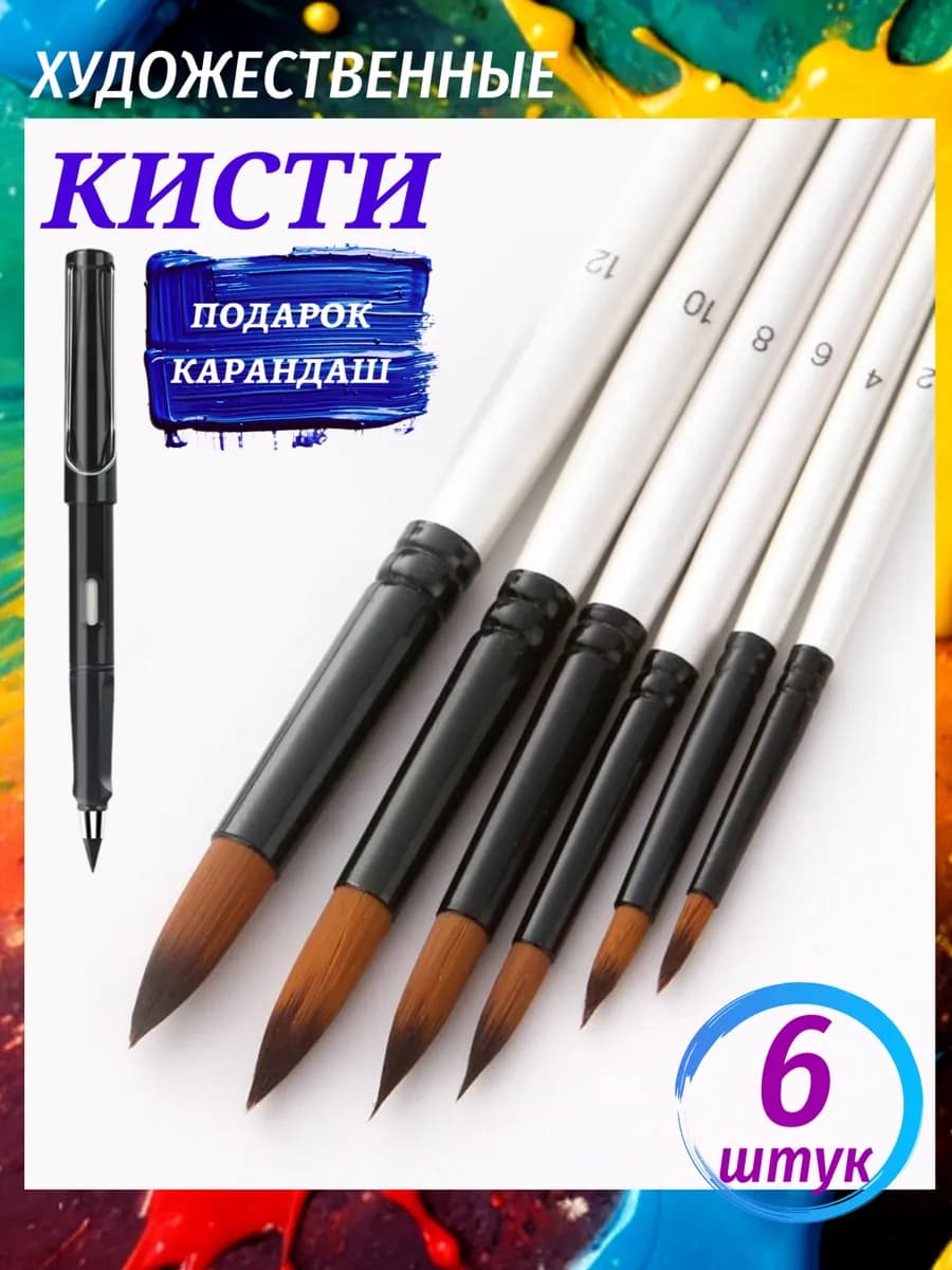 Кисти для рисования художественные круглые