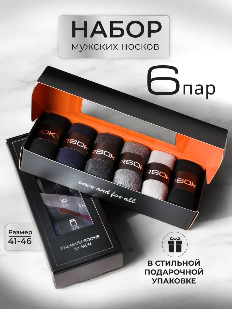 Носки в подарочной упаковке 6 шт