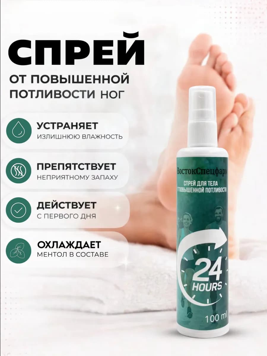 Противогрибковый спрей дезодорант для ног от запаха и пота