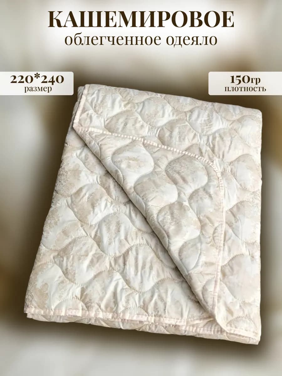 Одеяло Кашемир облегченное евро макси 220х240 см