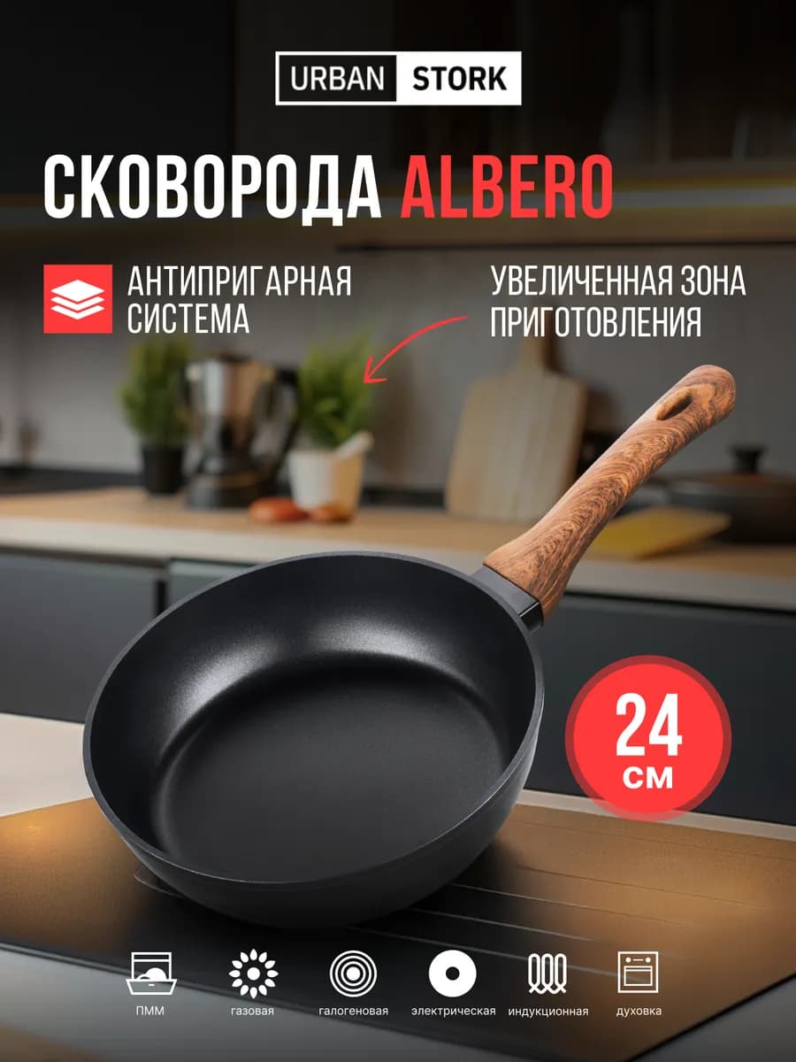Сковорода антипригарная Albero, 24см