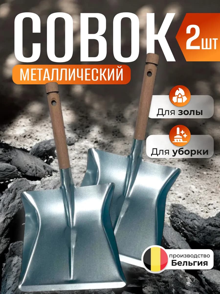 Совок для мусора металлический с короткой ручкой 2 шт