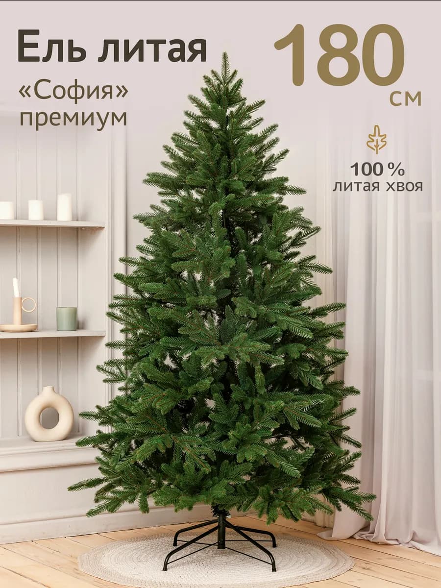 Елка искусственная литая I 180 см "София"