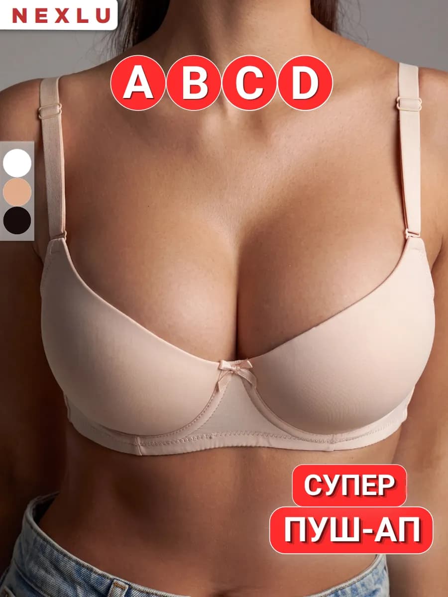 Бюстгальтер пушап нижнее белье гладкий