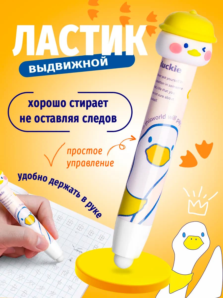 Выдвижной ластик школьный утки гуси