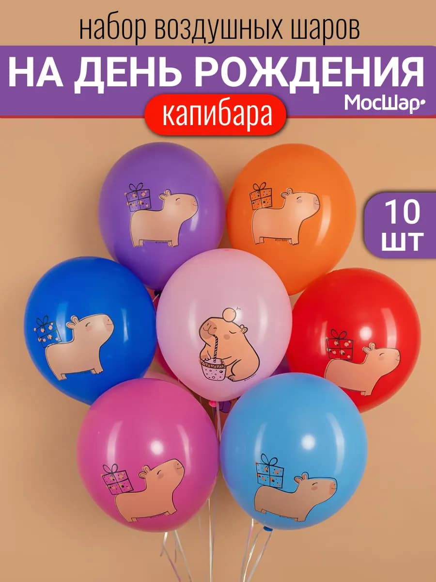Воздушные шары Капибара 10 шт