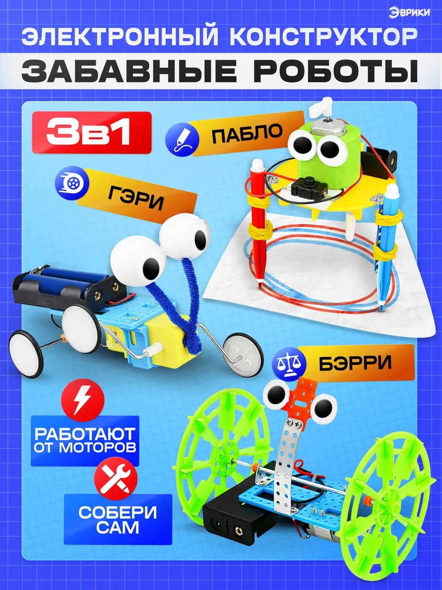 Электронный конструктор Забавные Роботы - фото 1