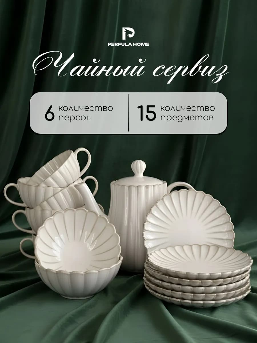 Чайный сервиз на 6 персон