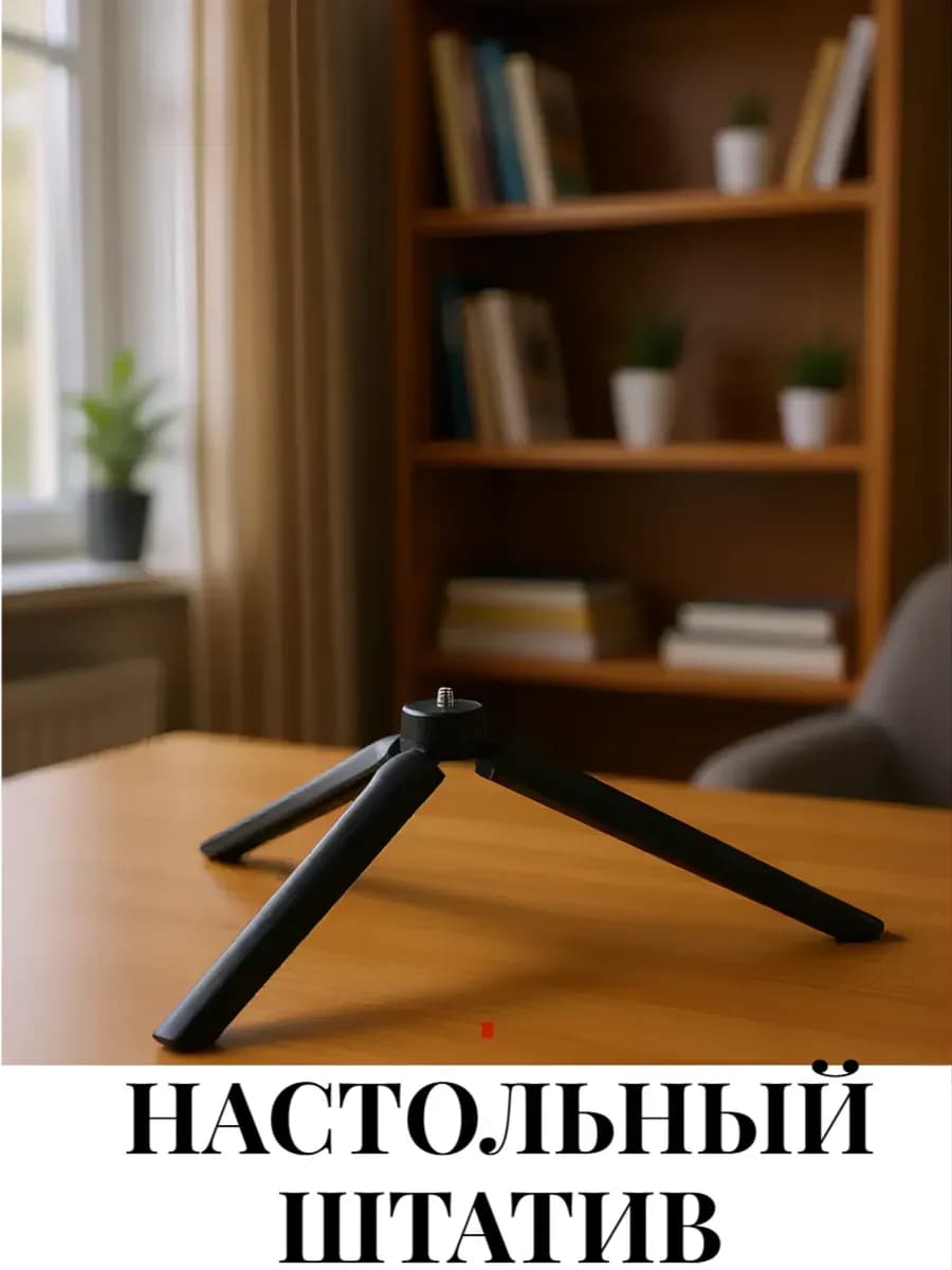 Штатив настольный для лампы, телефона и камеры