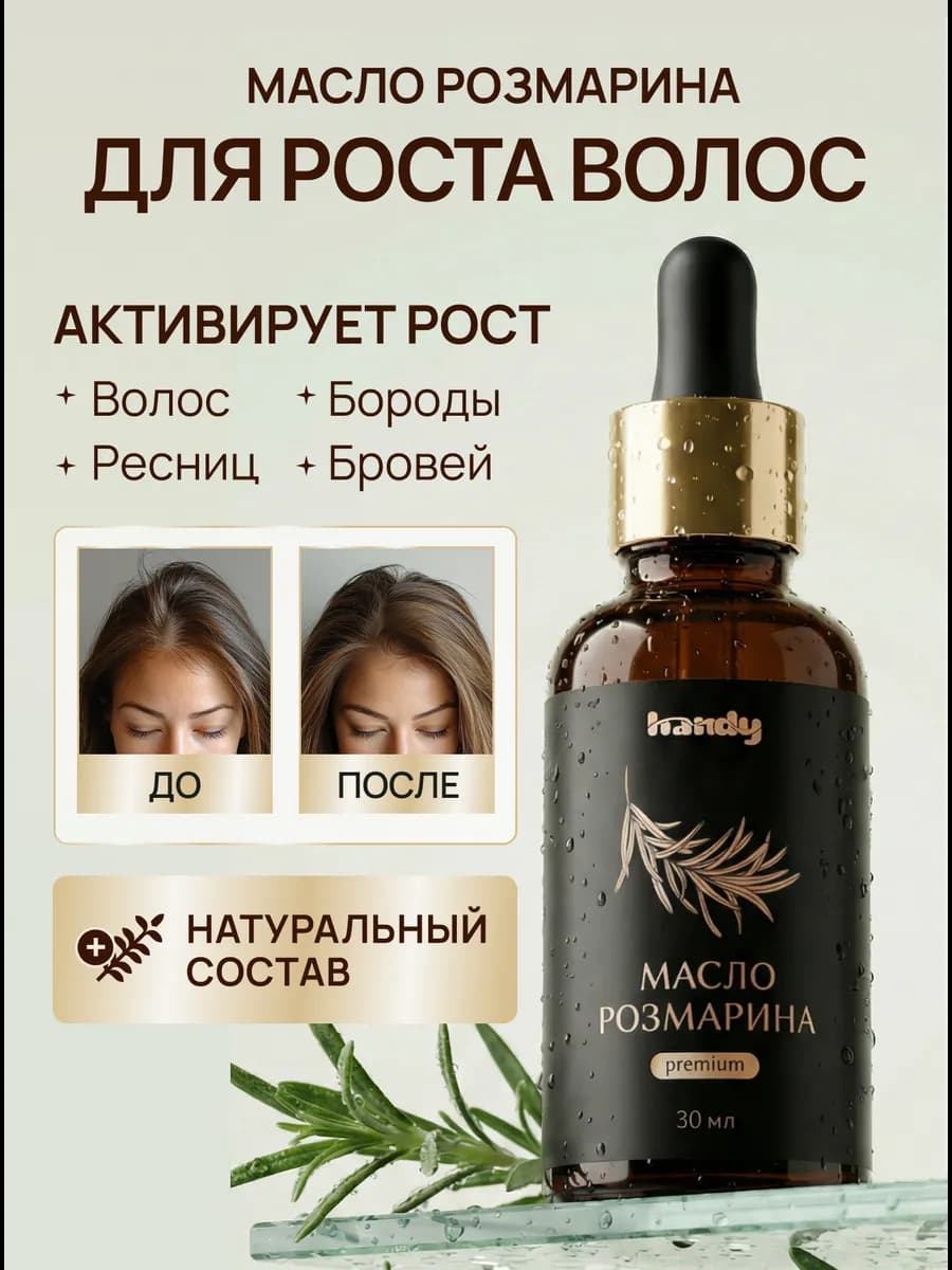 Масло розмарина для роста волос