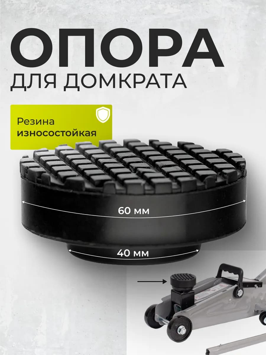 Опора резиновая для подкатного домкрата