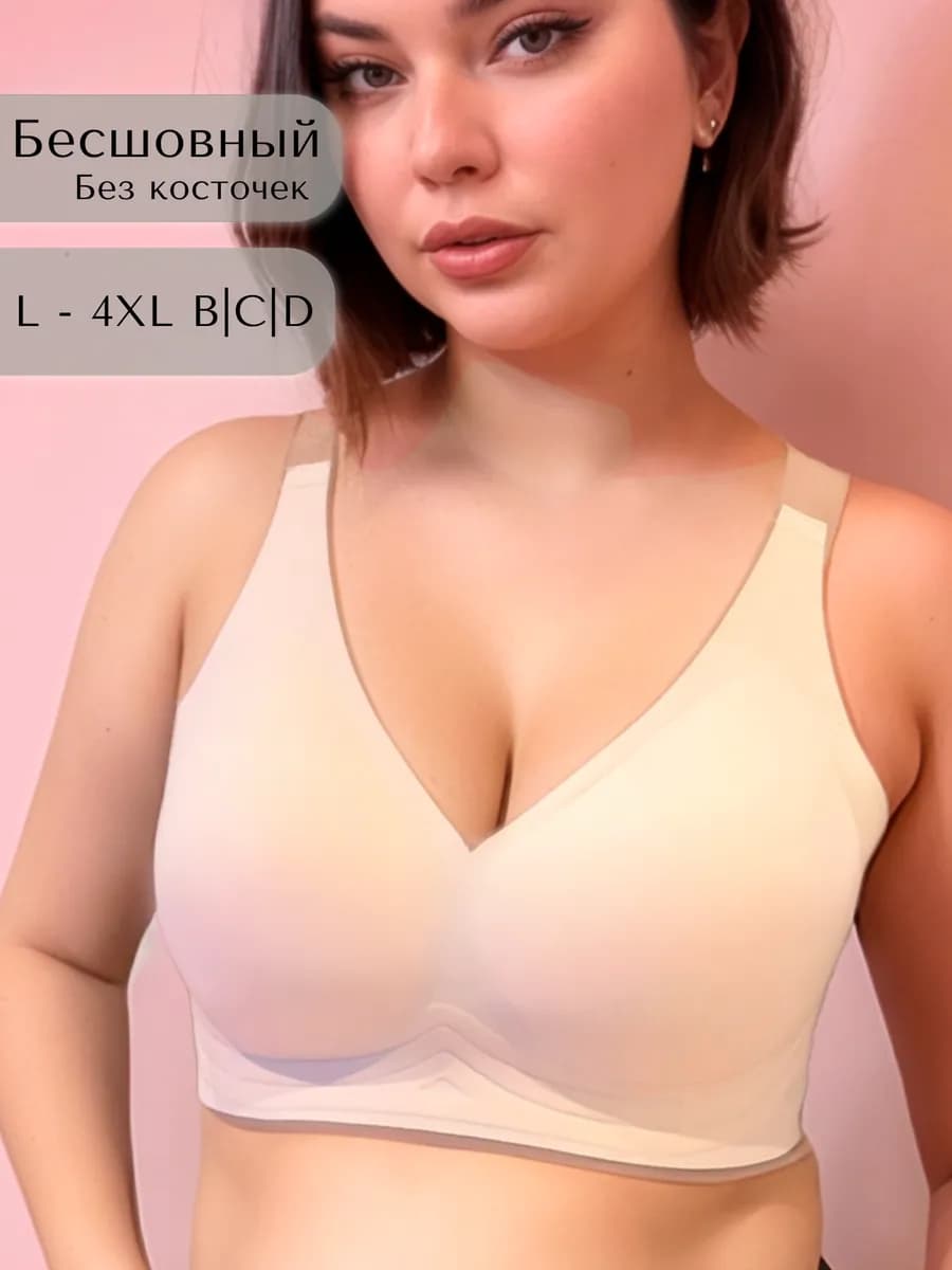 Бесшовный бюстгальтер без косточек больших размеров