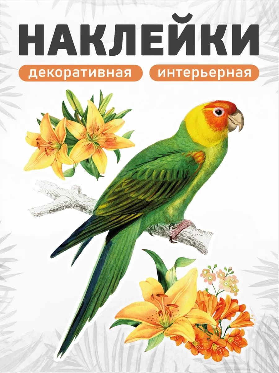 Наклейки "Цветы и попугай"