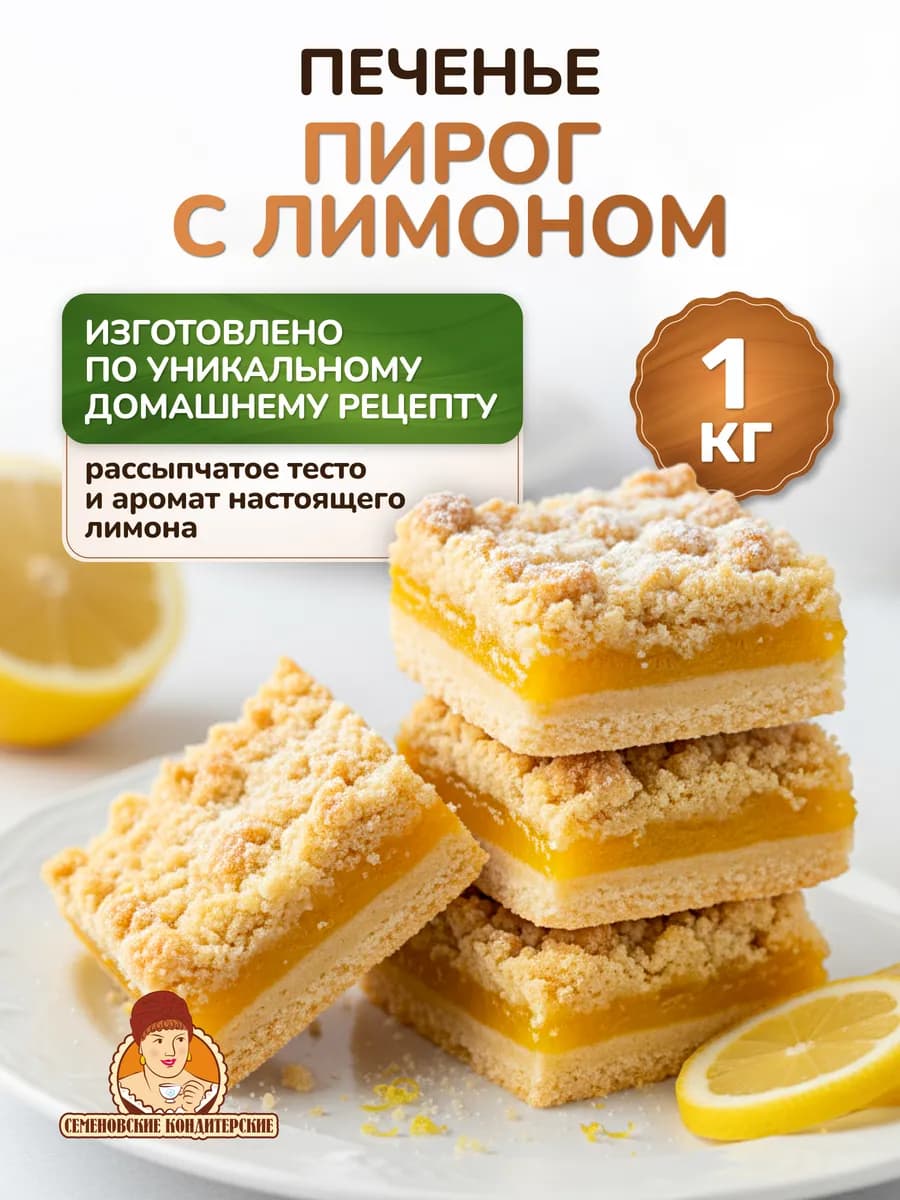 Печенье песочное 1 кг Лимонный пирог