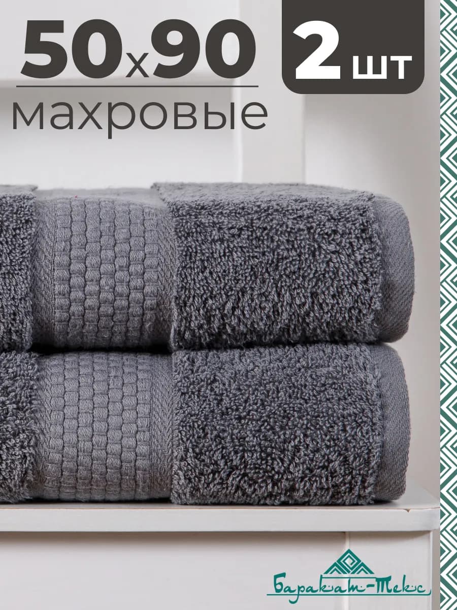 Полотенце банное махровое набор 2 шт 50х90 см - фото 1