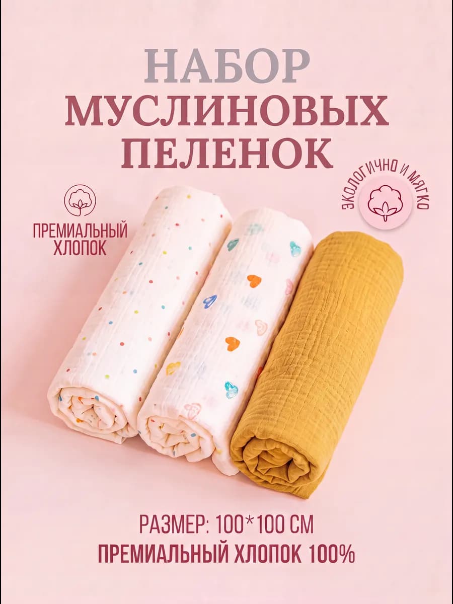 Пеленки муслиновые 3 штуки