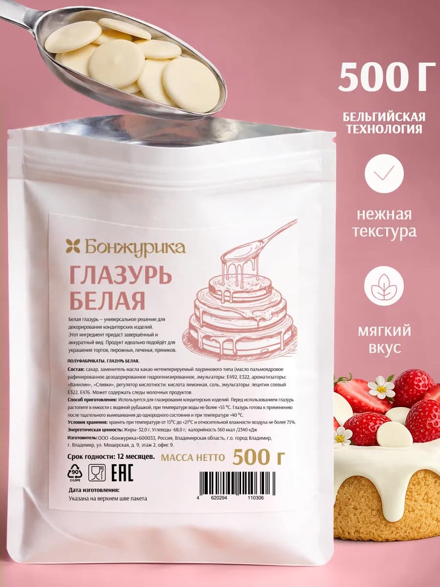 Глазурь кондитерская белая готовая 500 гр