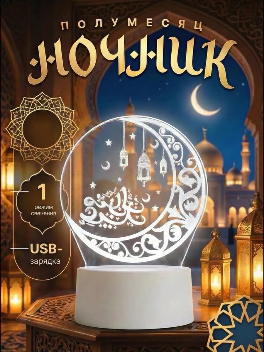 Ночник 3D Мусульманский Полумесяц